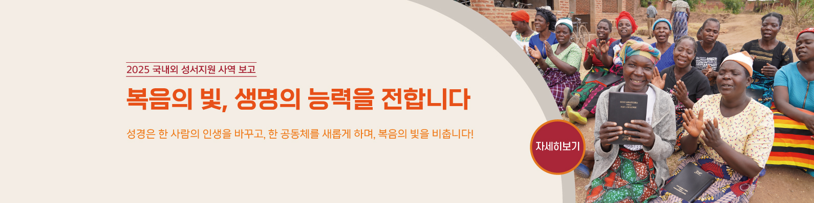 2025 국내외 성서지원 사역보고
