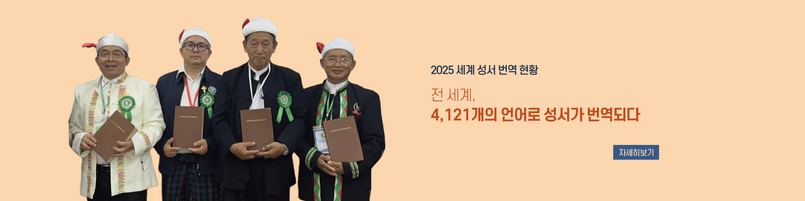 2025 세계성서번역현황