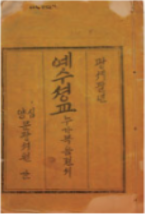 예수셩교누가복음젼셔